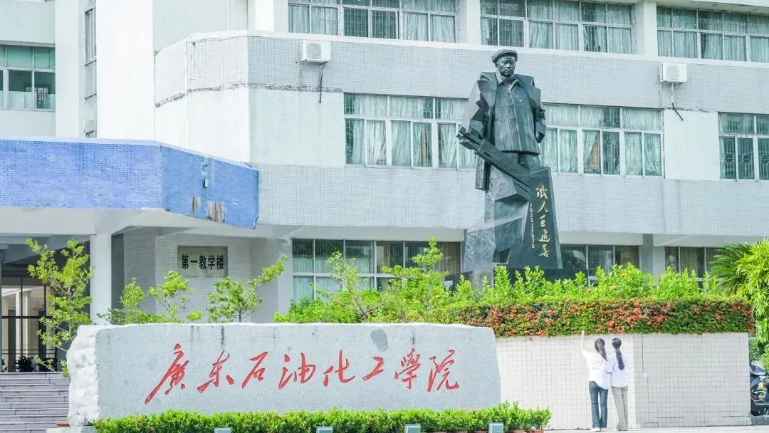 广东石油化工学院