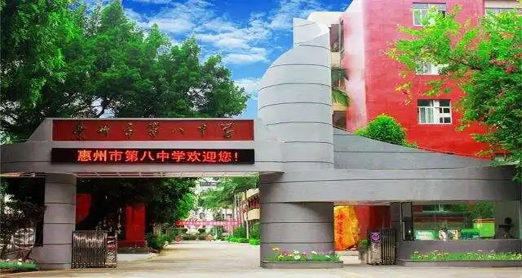 惠州市第八中学